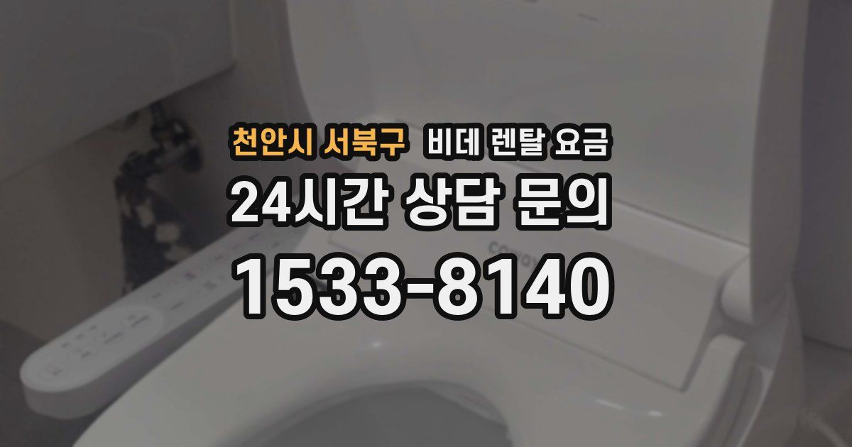 천안시 서북구 비데 렌탈 요금
