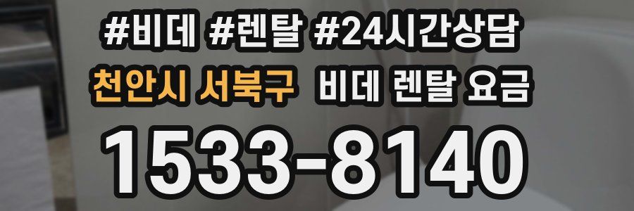 천안시 서북구 비데 렌탈 요금