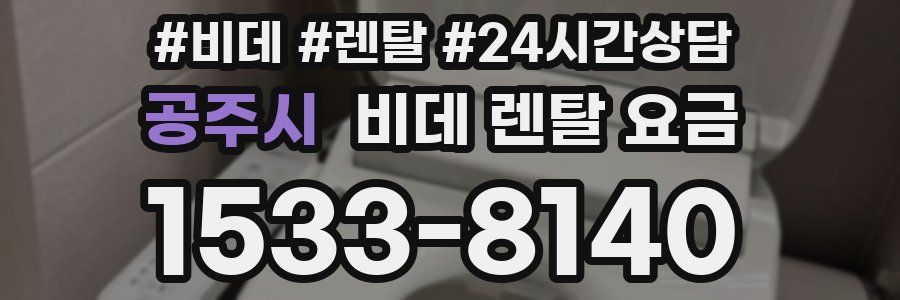 공주시 비데 렌탈 요금