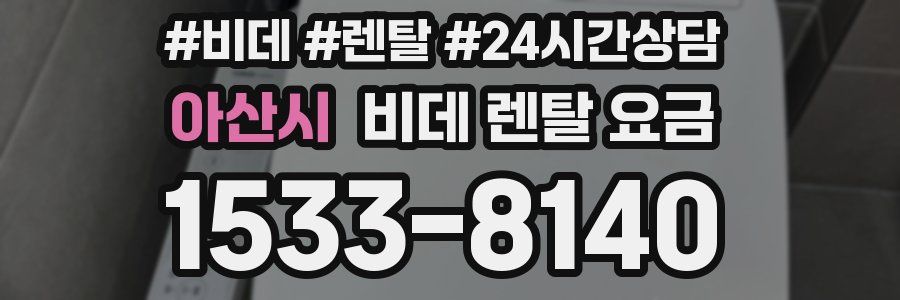 아산시 비데 렌탈 요금