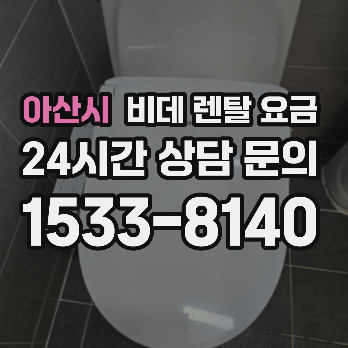 아산시 비데 렌탈 요금