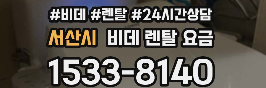 서산시 비데 렌탈 요금