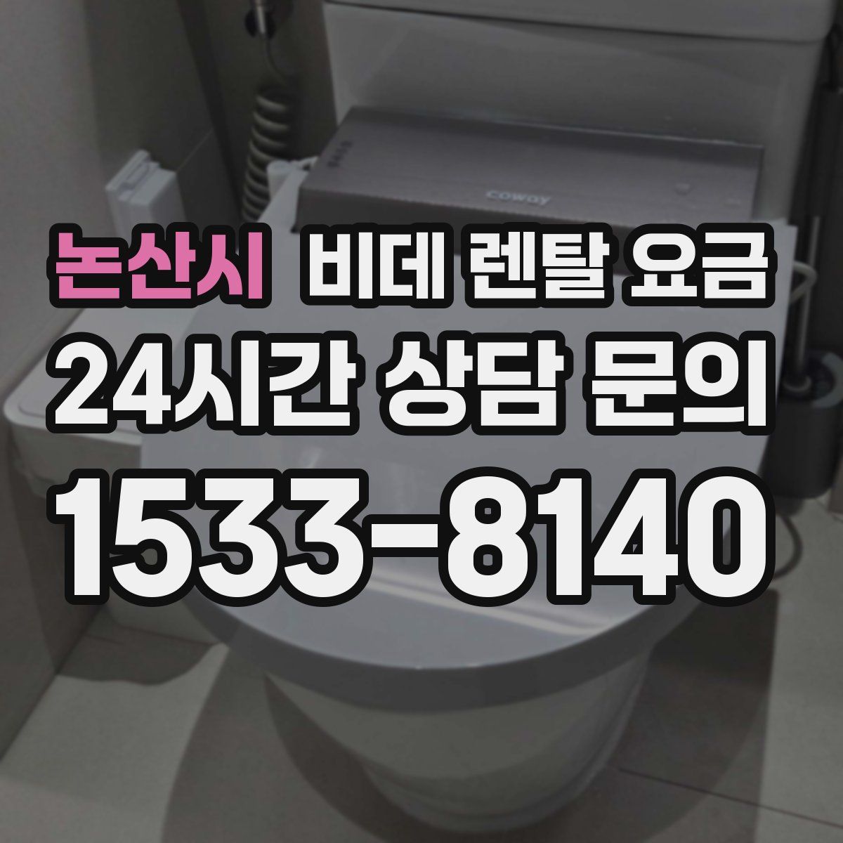 논산시 비데 렌탈 요금