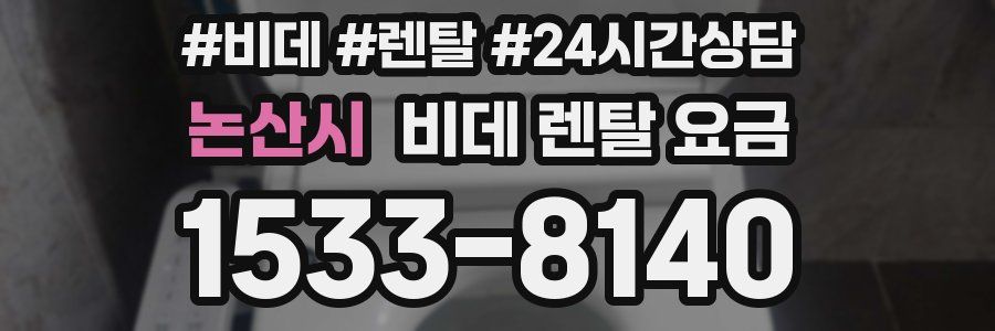 논산시 비데 렌탈 요금