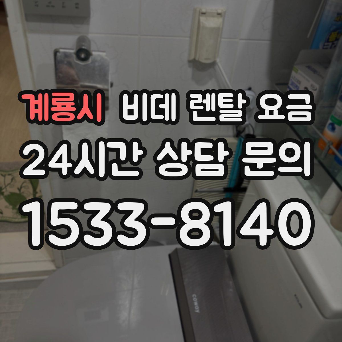 계룡시 비데 렌탈 요금