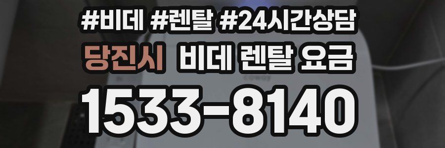 당진시 비데 렌탈 요금