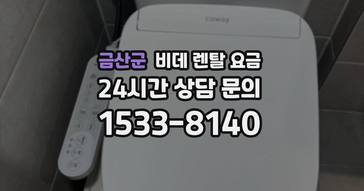 금산군 비데 렌탈 요금