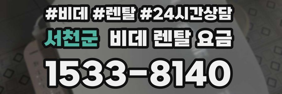 서천군 비데 렌탈 요금