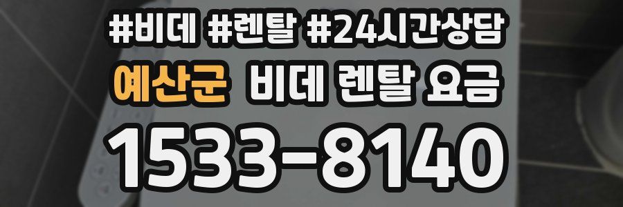 예산군 비데 렌탈 요금
