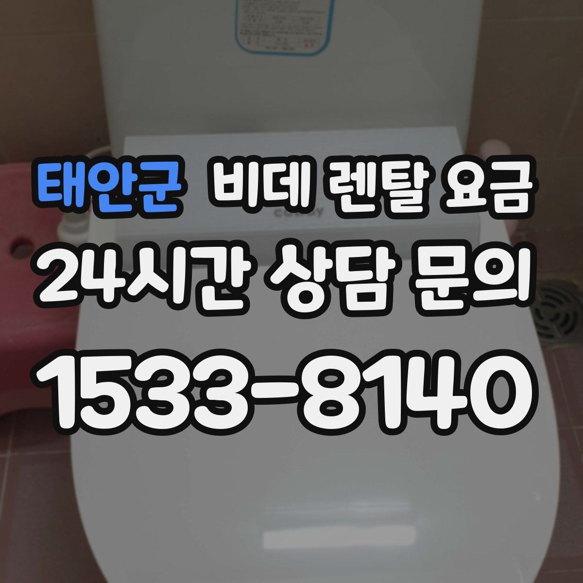 태안군 비데 렌탈 요금