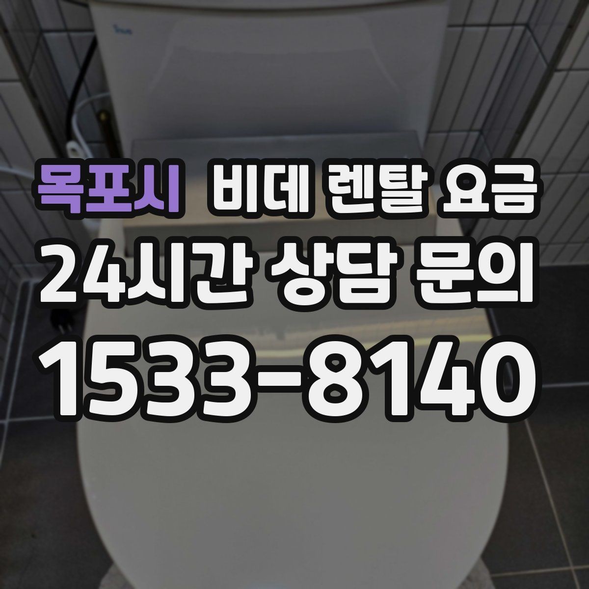 목포시 비데 렌탈 요금 사용 편의성과 기능을 함께 보는 기준