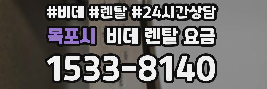 목포시 비데 렌탈 요금