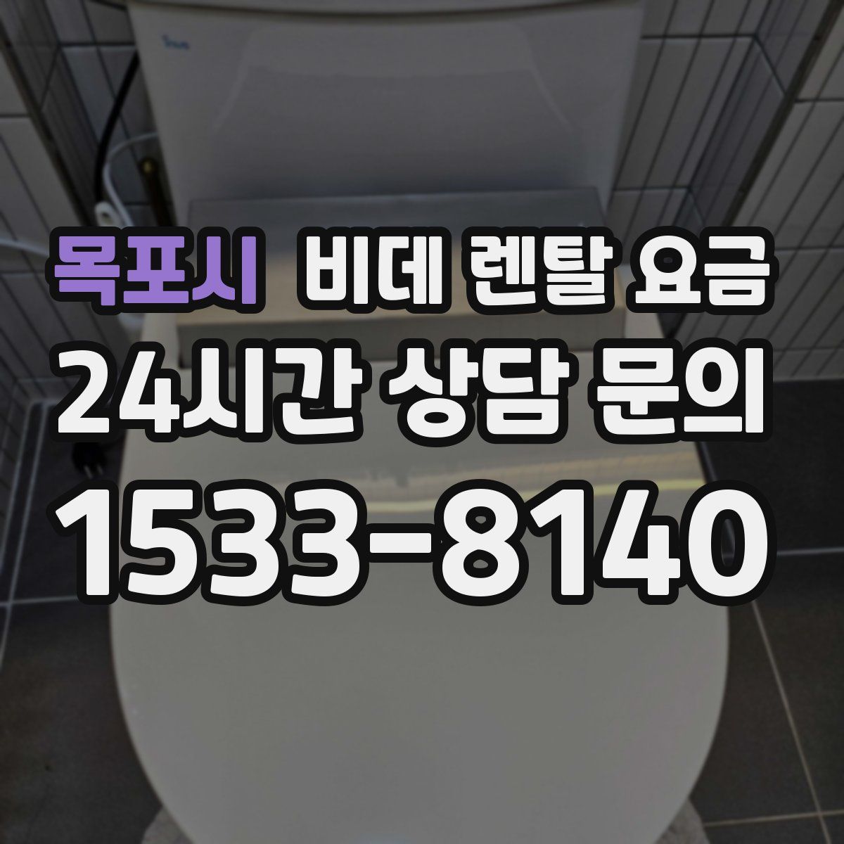 목포시 비데 렌탈 요금