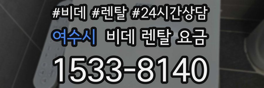 여수시 비데 렌탈 요금