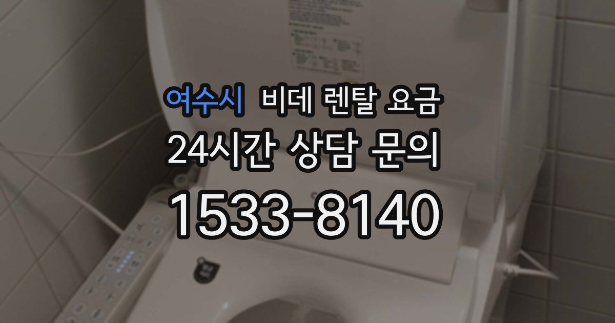 여수시 비데 렌탈 요금