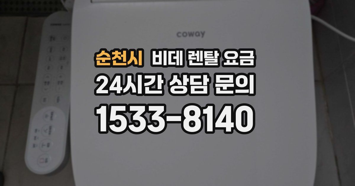순천시 비데 렌탈 요금