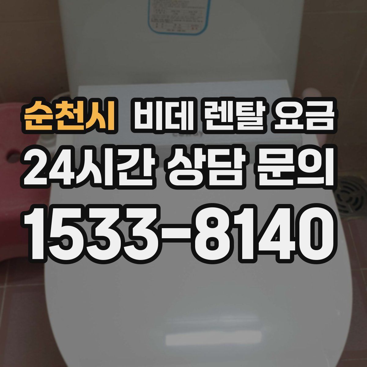 순천시 비데 렌탈 요금