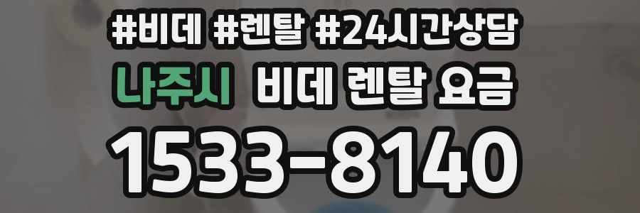 나주시 비데 렌탈 요금
