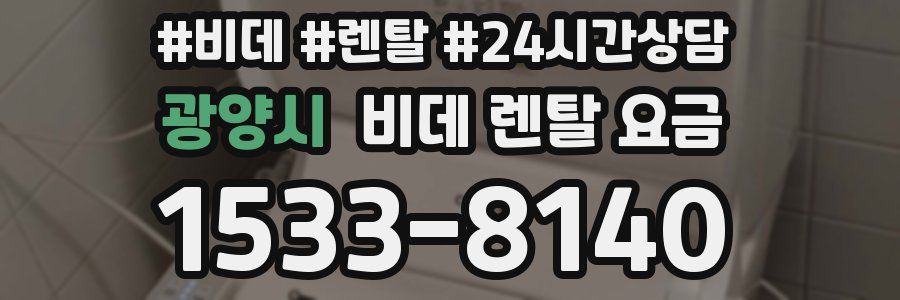광양시 비데 렌탈 요금