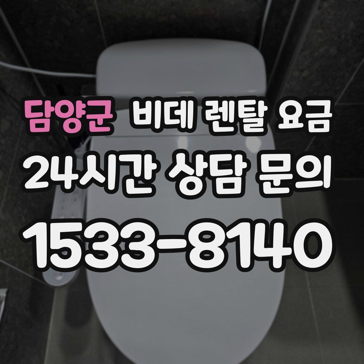 담양군 비데 렌탈 요금