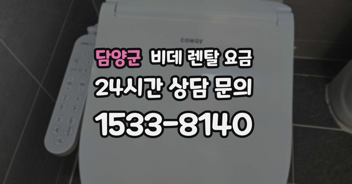 담양군 비데 렌탈 요금