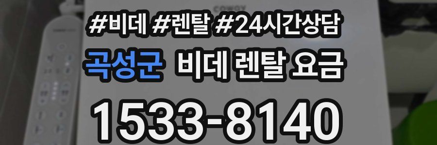 곡성군 비데 렌탈 요금