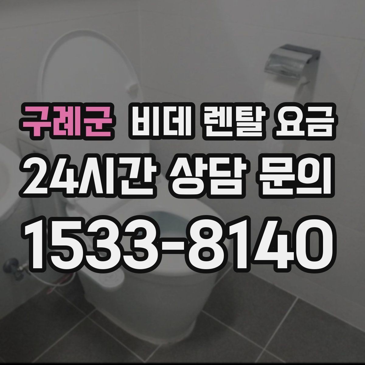 구례군 비데 렌탈 요금 설치부터 관리까지 한 번에 살펴보기