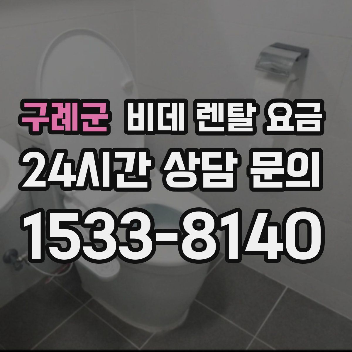 구례군 비데 렌탈 요금