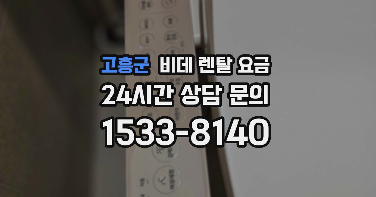 고흥군 비데 렌탈 요금