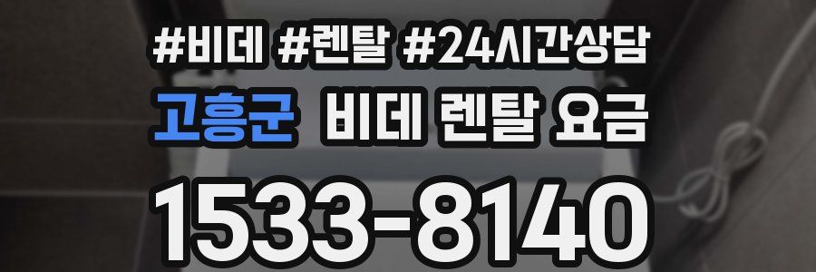 고흥군 비데 렌탈 요금