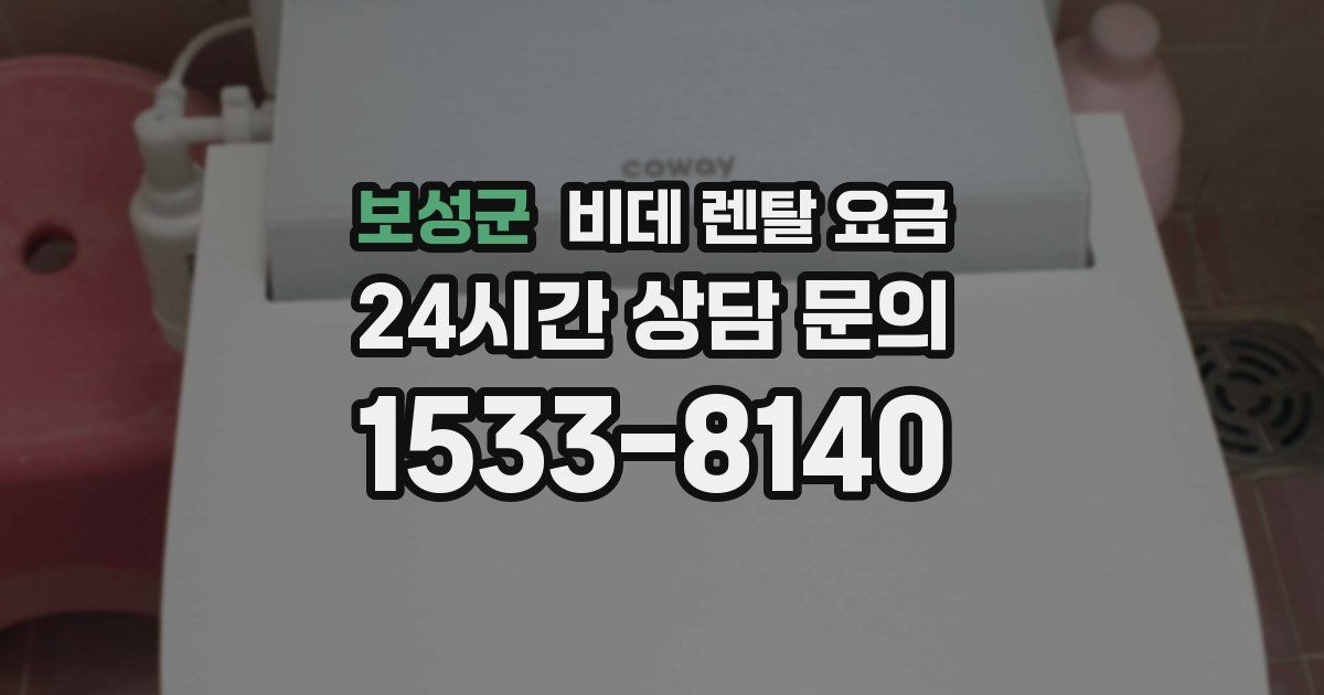 보성군 비데 렌탈 요금