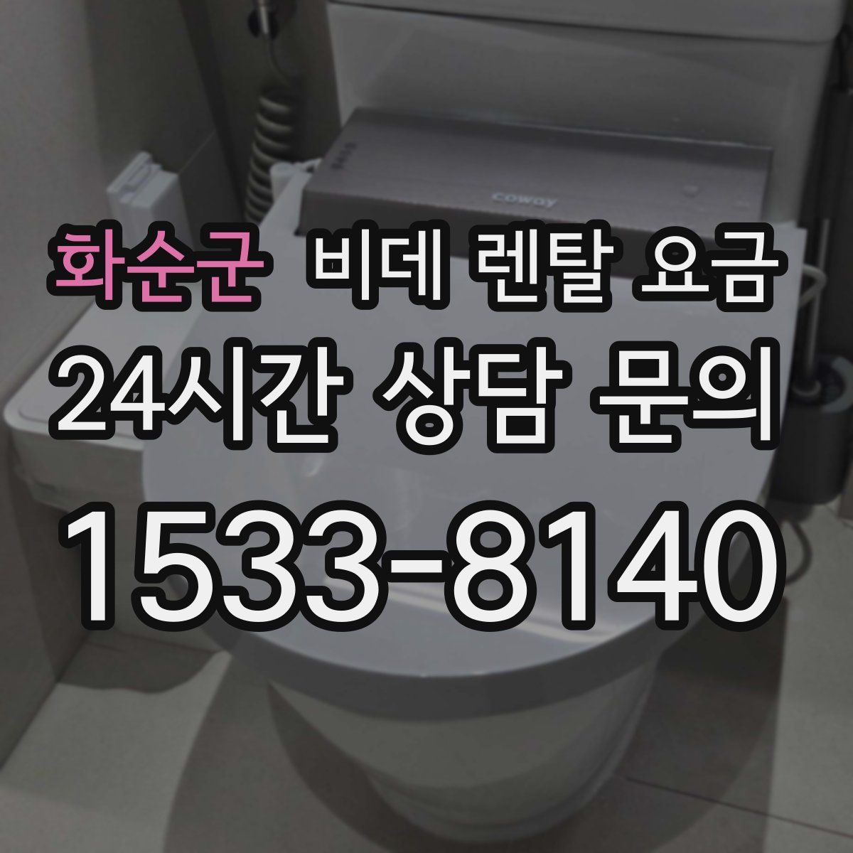 화순군 비데 렌탈 요금