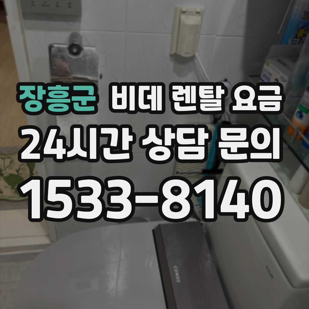 장흥군 비데 렌탈 요금