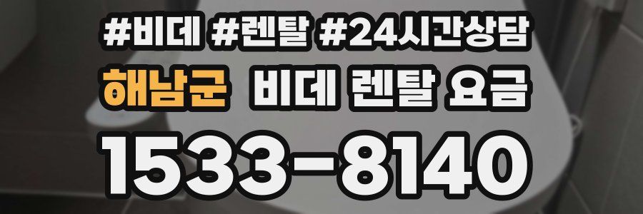 해남군 비데 렌탈 요금