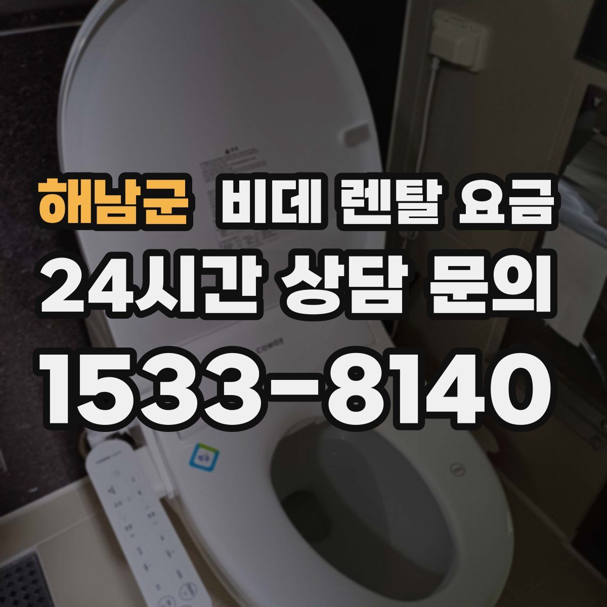해남군 비데 렌탈 요금