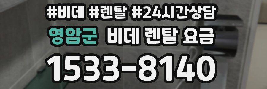 영암군 비데 렌탈 요금