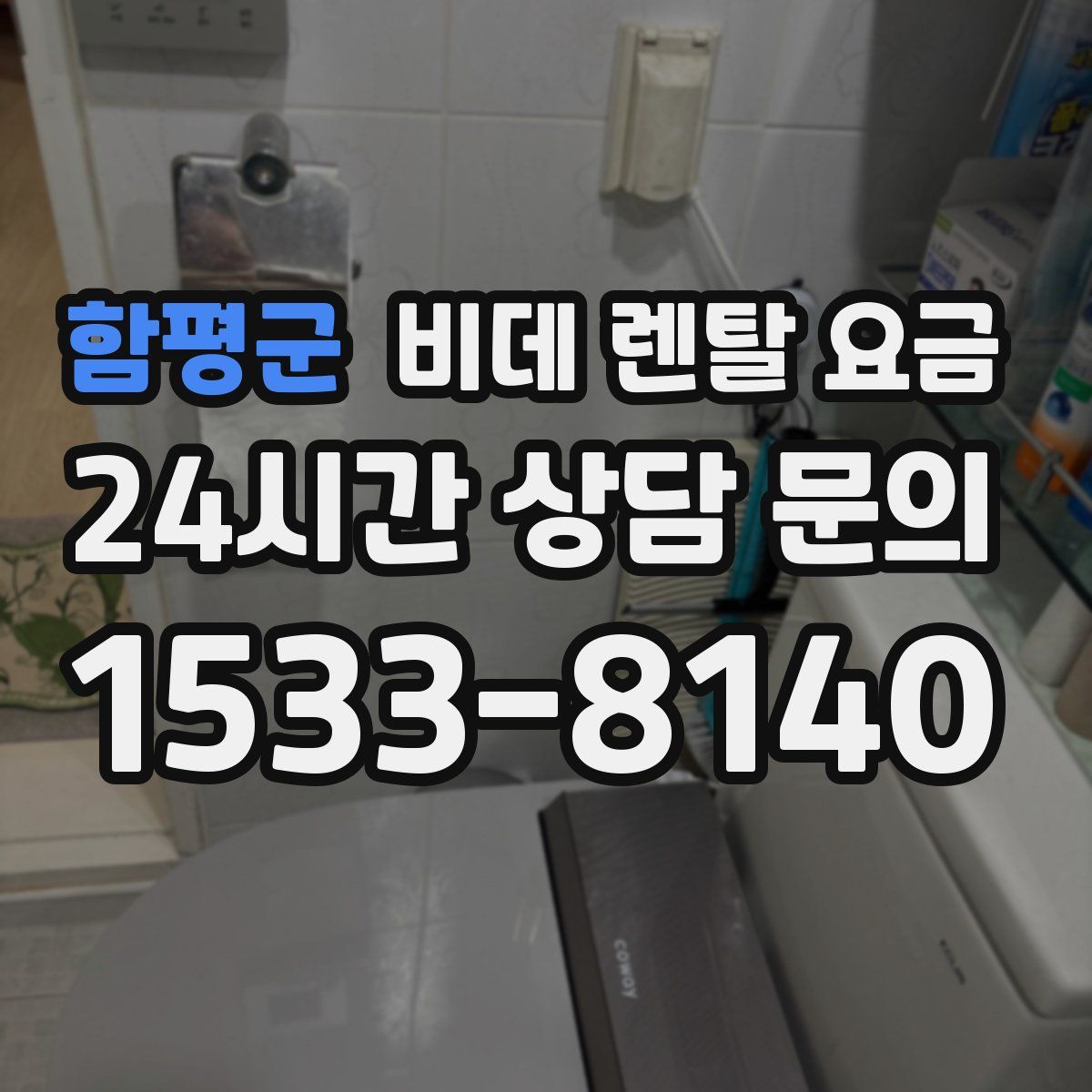 함평군 비데 렌탈 요금