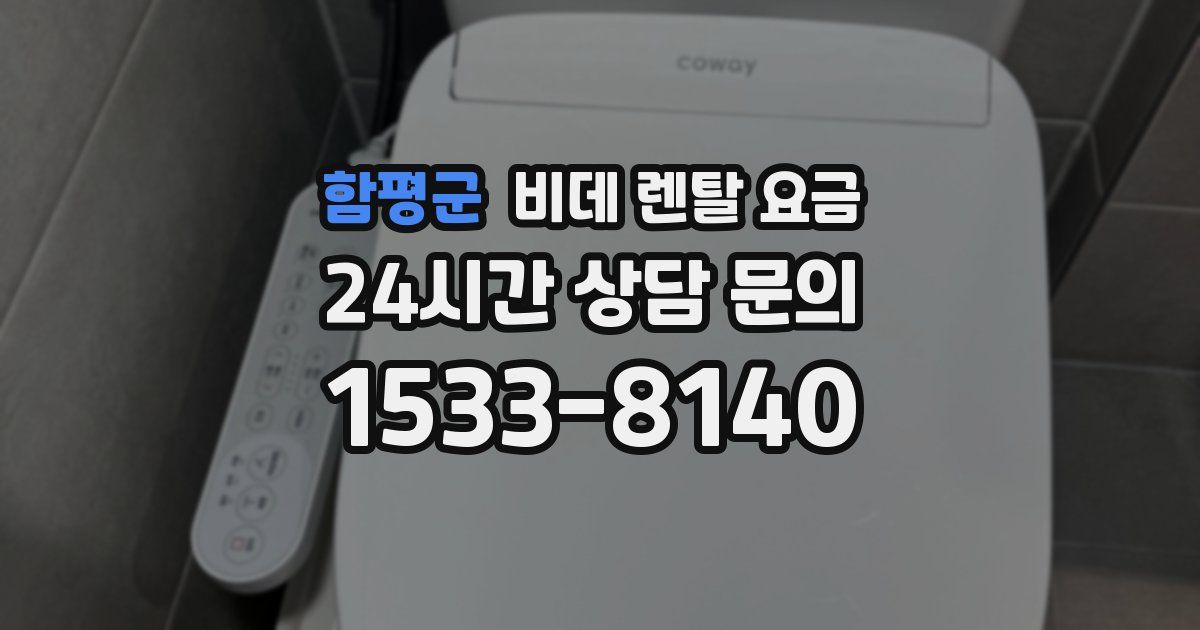 함평군 비데 렌탈 요금