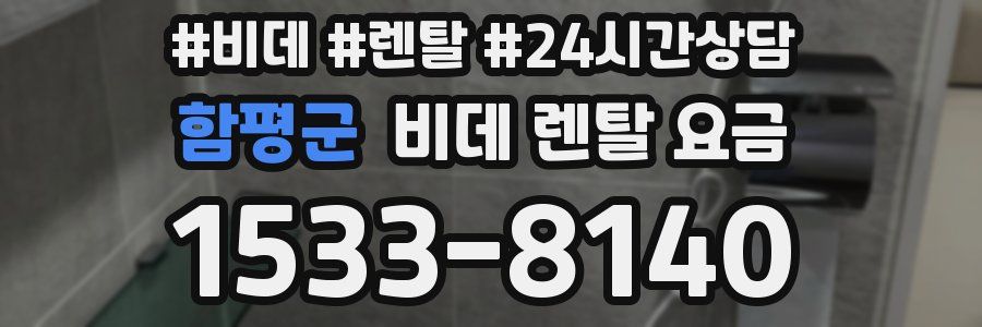 함평군 비데 렌탈 요금
