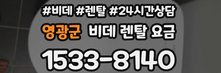 영광군 비데 렌탈 요금