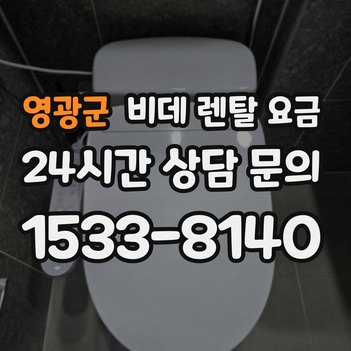영광군 비데 렌탈 요금