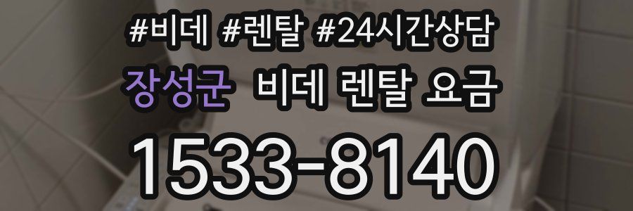 장성군 비데 렌탈 요금