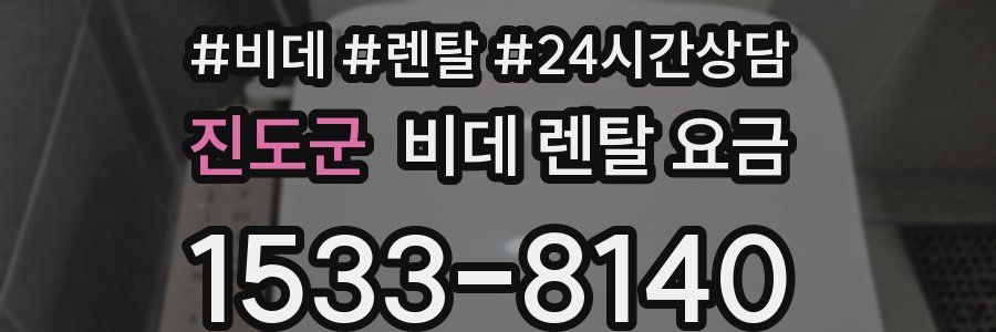 진도군 비데 렌탈 요금