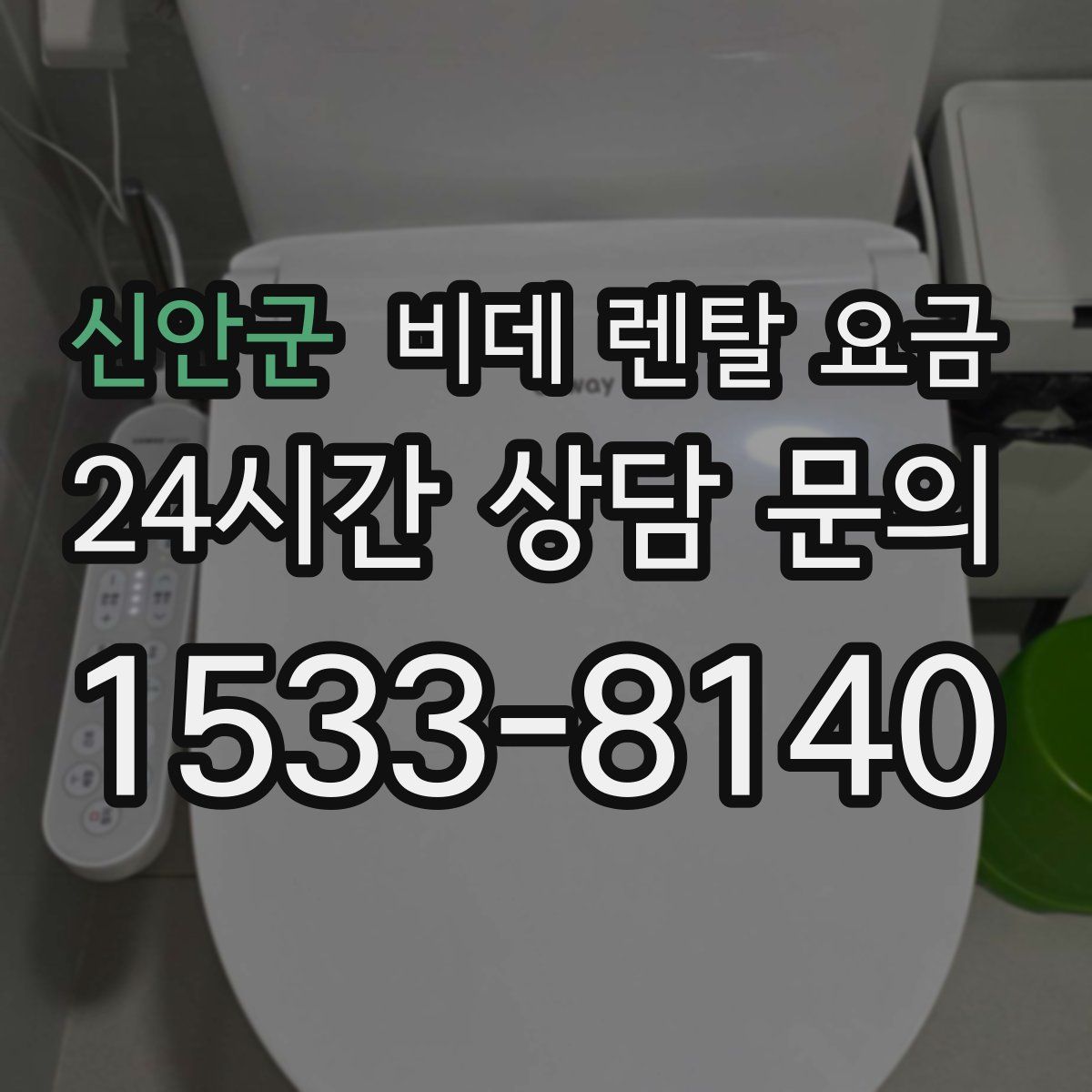 신안군 비데 렌탈 요금