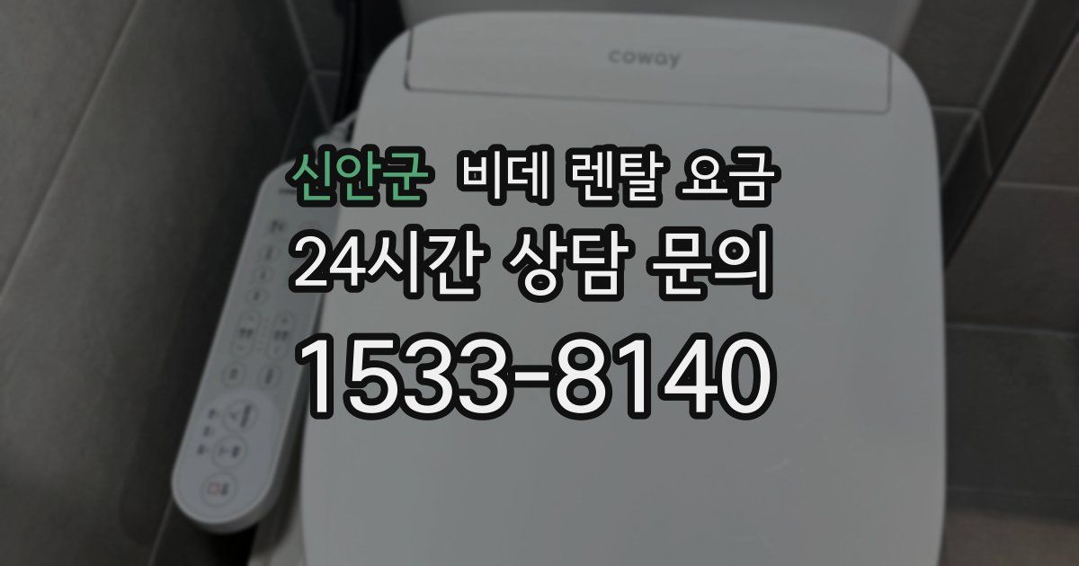 신안군 비데 렌탈 요금