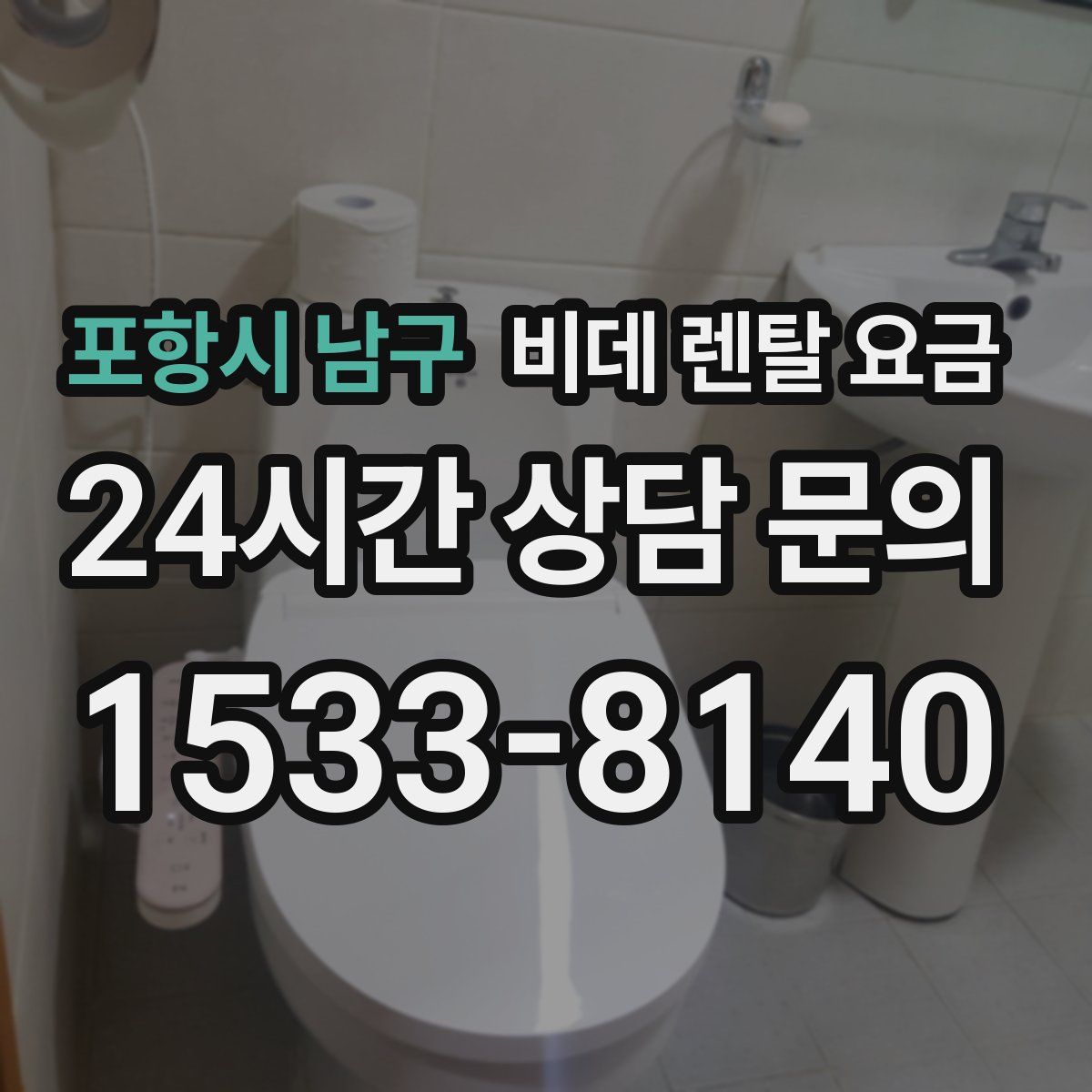 포항시 남구 비데 렌탈 요금