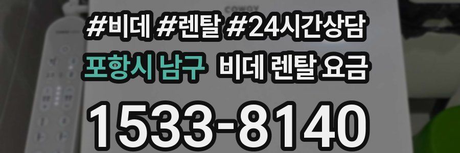 포항시 남구 비데 렌탈 요금