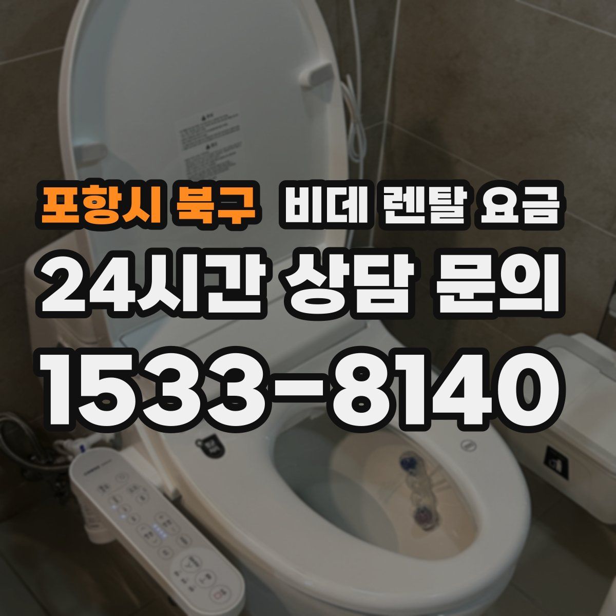 포항시 북구 비데 렌탈 요금