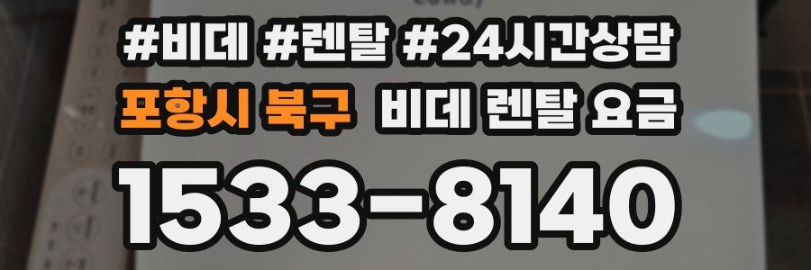 포항시 북구 비데 렌탈 요금
