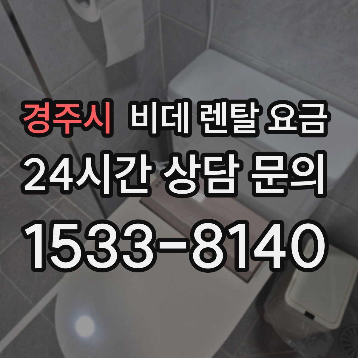 경주시 비데 렌탈 요금